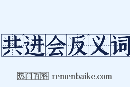 共进会反义词是什么意思的图片